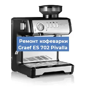 Ремонт капучинатора на кофемашине Graef ES 702 Pivalla в Краснодаре